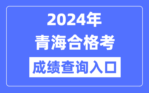 2024年青海合格考成績查詢?nèi)肟诰W(wǎng)址（http://www.qhjyks.com/）