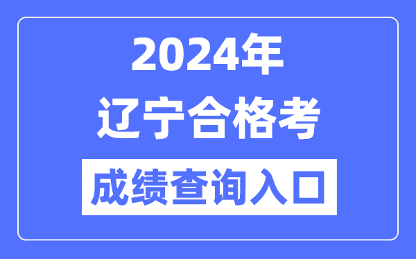 2024年遼寧合格考成績查詢?nèi)肟诰W(wǎng)址（https://www.lnzsks.com/）