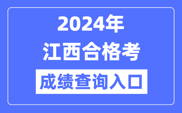 2024年江西合格考成績查詢?nèi)肟诰W(wǎng)址（http://www.jxeea.cn/）