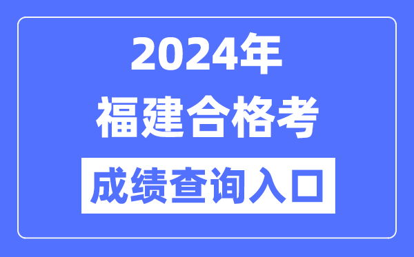 2024年福建合格考成績查詢?nèi)肟诰W(wǎng)址（https://www.eeafj.cn/）