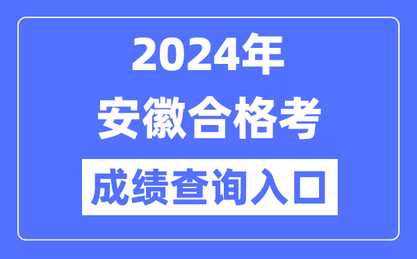 2024年安徽合格考成績(jī)查詢?nèi)肟诰W(wǎng)址（http://cx.ahzsks.cn）