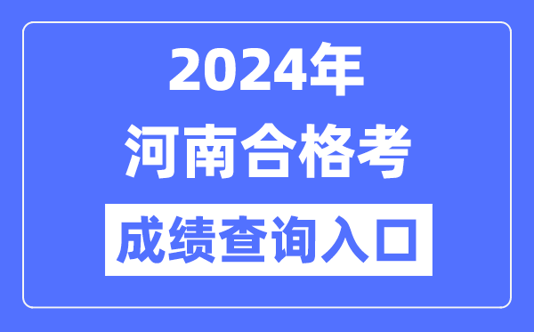 2024年河南合格考成績查詢?nèi)肟诰W(wǎng)址（http://www.haeea.cn/）