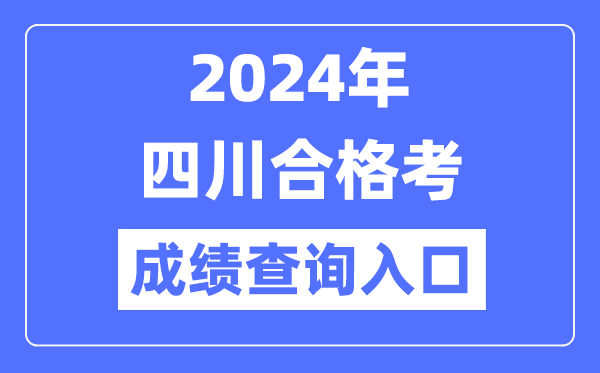 2024年四川合格考成績查詢?nèi)肟诰W(wǎng)址（https://xk.sceea.cn/）