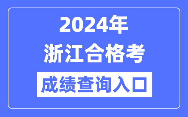 2024年浙江合格考成績查詢?nèi)肟诰W(wǎng)址（https://www.zjzs.net/）