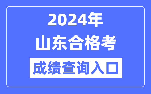 2024年山東合格考成績查詢?nèi)肟诰W(wǎng)址（https://cx.sdzk.cn）