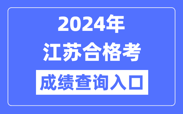 2024年江蘇合格考成績查詢?nèi)肟诰W(wǎng)址（https://www.jseea.cn/）