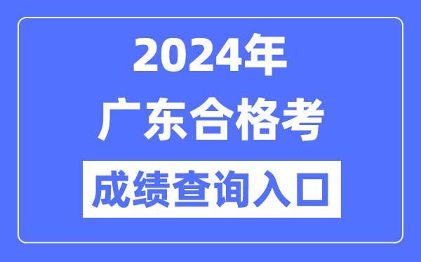 2024年廣東合格考成績查詢?nèi)肟诰W(wǎng)址（https://eea.gd.gov.cn/）