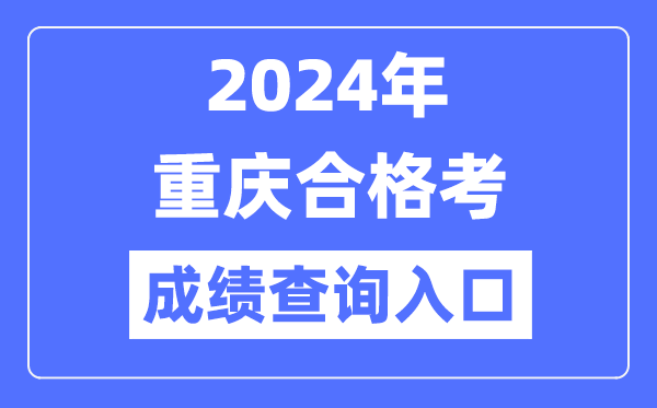 2024年重慶合格考成績查詢?nèi)肟诰W(wǎng)址（https://www.cqksy.cn/）