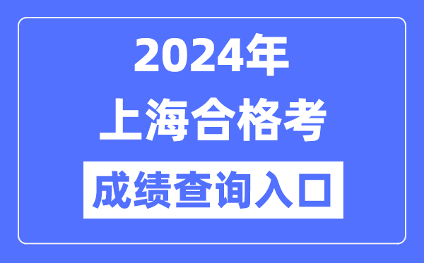 2024年上海合格考成績查詢?nèi)肟诰W(wǎng)址（https://www.shmeea.edu.cn/）