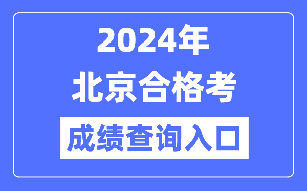 2024年北京合格考成績查詢?nèi)肟诰W(wǎng)址（https://www.bjeea.cn/）