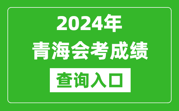 2024年青海會考成績查詢?nèi)肟诰W(wǎng)站（http://www.qhjyks.com/）