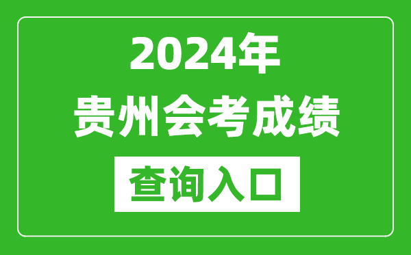 2024年貴州會(huì)考成績(jī)查詢?nèi)肟诰W(wǎng)站（https://zsksy.guizhou.gov.cn/）