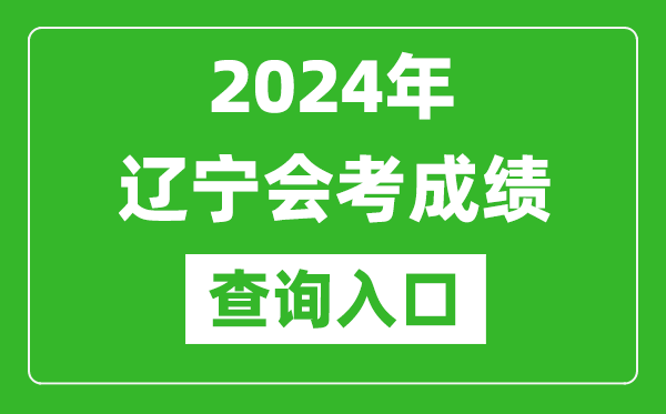 2024年遼寧會考成績查詢?nèi)肟诰W(wǎng)站（https://www.lnzsks.com/）