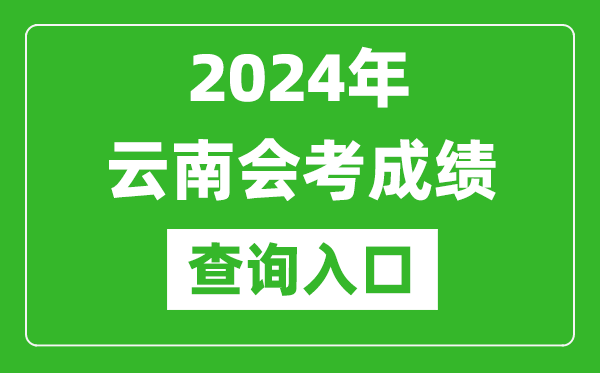 2024年云南會(huì)考成績(jī)查詢?nèi)肟诰W(wǎng)站（https://www.ynzs.cn/）