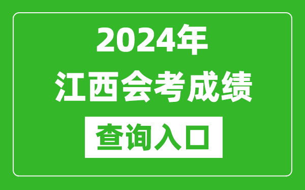 2024年江西會考成績查詢?nèi)肟诰W(wǎng)站（http://www.jxeea.cn/）