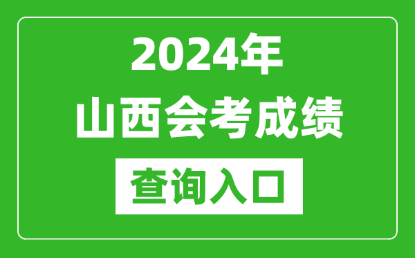 2024年山西會考成績查詢?nèi)肟诰W(wǎng)站（http://www.sxkszx.cn/）