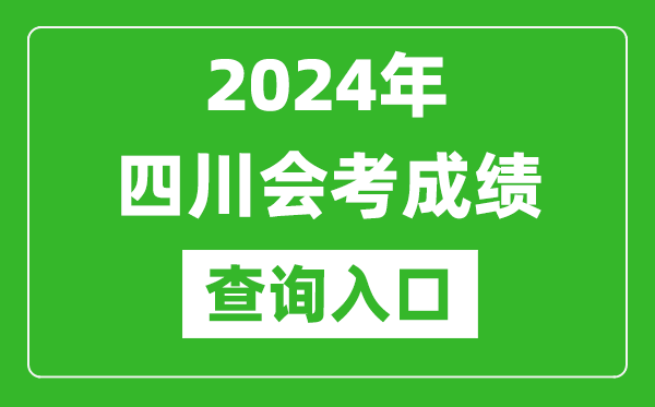 2024年四川會考成績查詢?nèi)肟诰W(wǎng)站（https://xk.sceea.cn/）