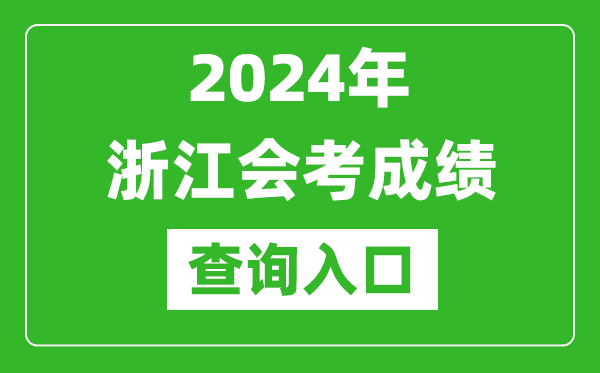 2024年浙江會考成績查詢?nèi)肟诰W(wǎng)站（https://www.zjzs.net/）