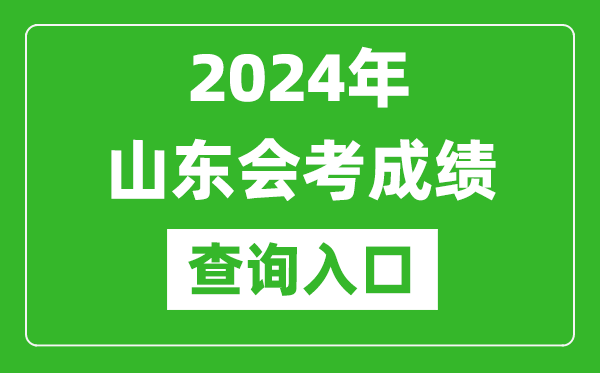 2024年山東會考成績查詢?nèi)肟诰W(wǎng)站（https://cx.sdzk.cn）