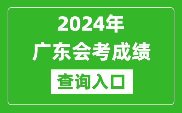 2024年廣東會考成績查詢?nèi)肟诰W(wǎng)站（https://eea.gd.gov.cn/）