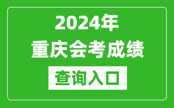 2024年重慶會(huì)考成績(jī)查詢?nèi)肟诰W(wǎng)站（https://www.cqksy.cn/）