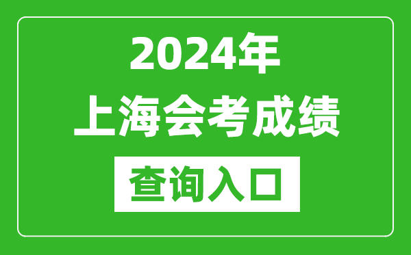 2024年上海會(huì)考成績(jī)查詢(xún)?nèi)肟诰W(wǎng)站（https://www.shmeea.edu.cn/）