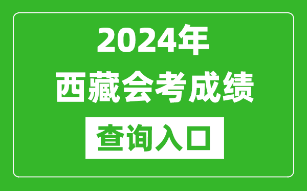 2024年西藏會考成績查詢?nèi)肟诰W(wǎng)站（http://zsks.edu.xizang.gov.cn/）