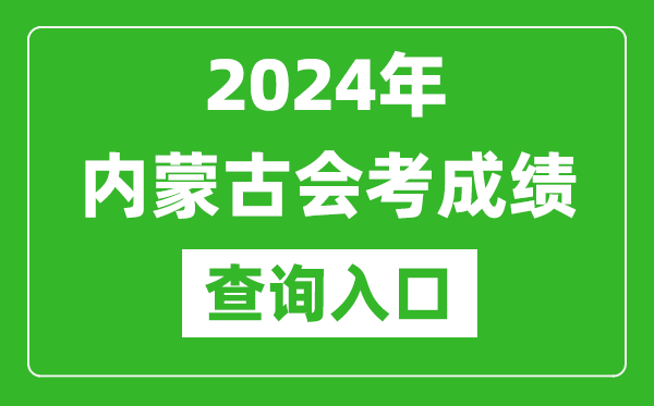 2024年內(nèi)蒙古會(huì)考成績(jī)查詢(xún)?nèi)肟诰W(wǎng)站（https://www.nm.zsks.cn/）