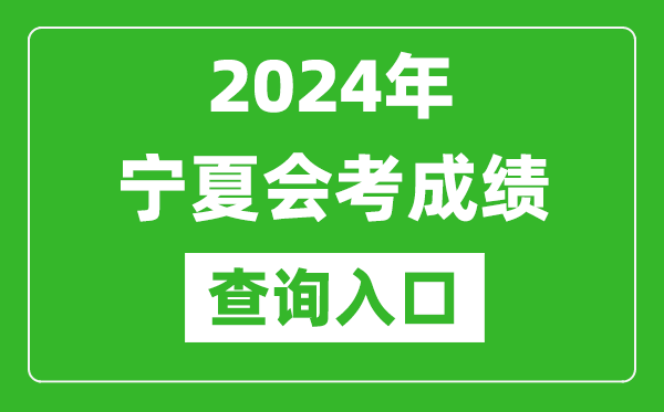 2024年寧夏會考成績查詢?nèi)肟诰W(wǎng)站（https://www.nxjyks.cn/）