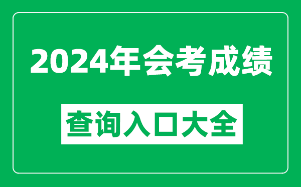 2024年各省市會(huì)考成績(jī)查詢?nèi)肟诰W(wǎng)站大全