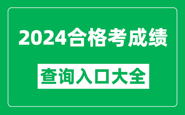 2024年各省市合格考成績(jī)查詢?nèi)肟诰W(wǎng)址匯總表