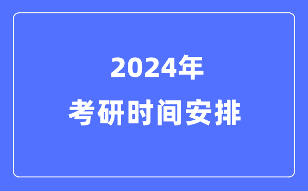 2024年考研日程表,考研時(shí)間安排