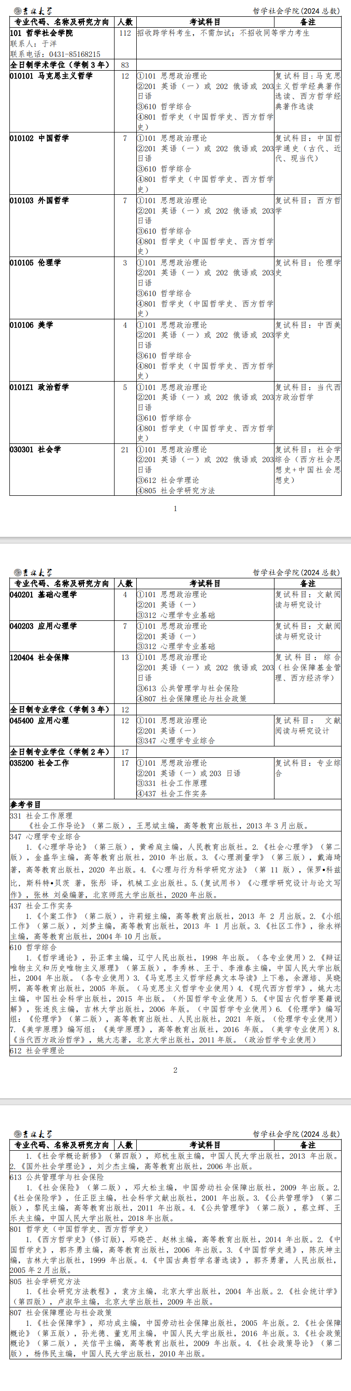 2024年吉林大學(xué)研究生招生簡(jiǎn)章及各專(zhuān)業(yè)招生計(jì)劃人數(shù)