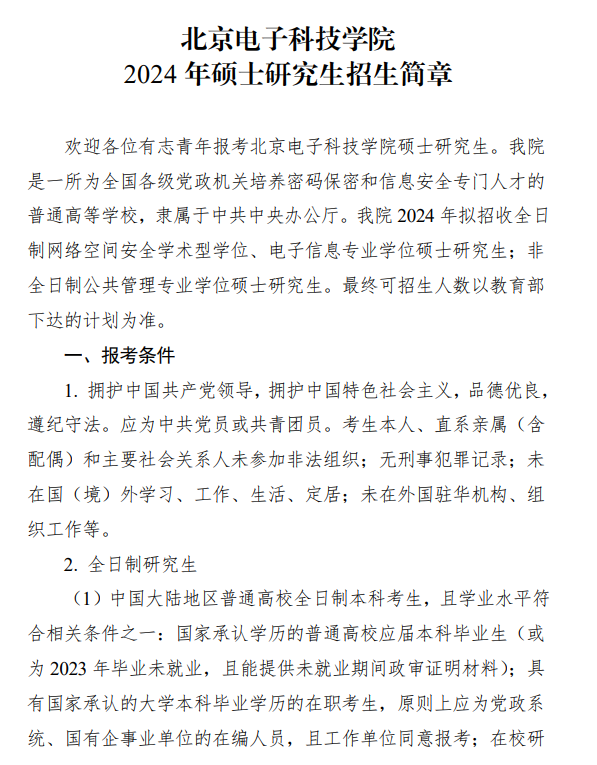 2024年北京電子科技學(xué)院研究生招生簡章及各專業(yè)招生計劃人數(shù)