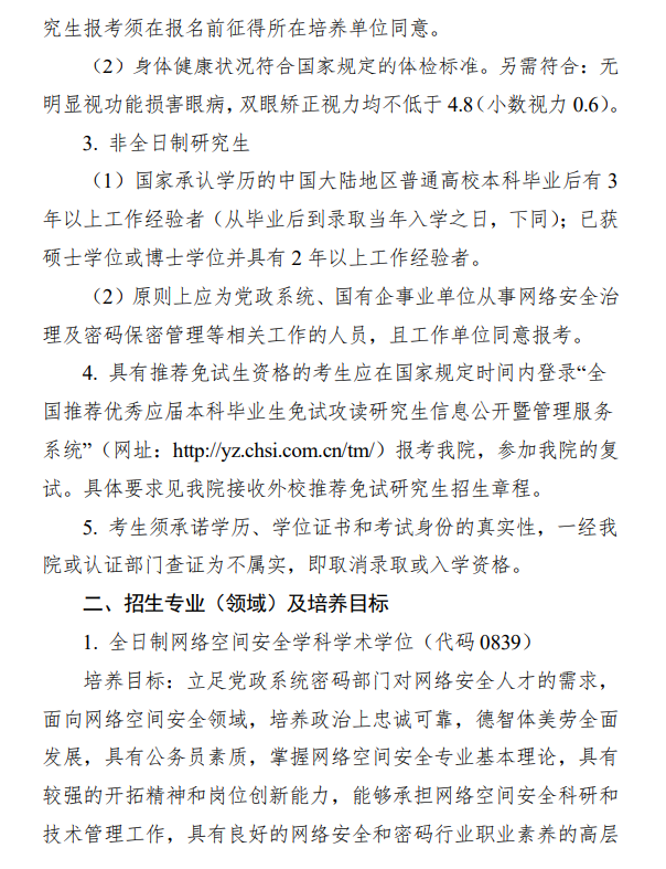 2024年北京電子科技學(xué)院研究生招生簡章及各專業(yè)招生計劃人數(shù)