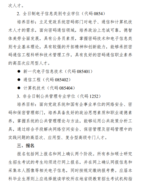 2024年北京電子科技學(xué)院研究生招生簡章及各專業(yè)招生計劃人數(shù)