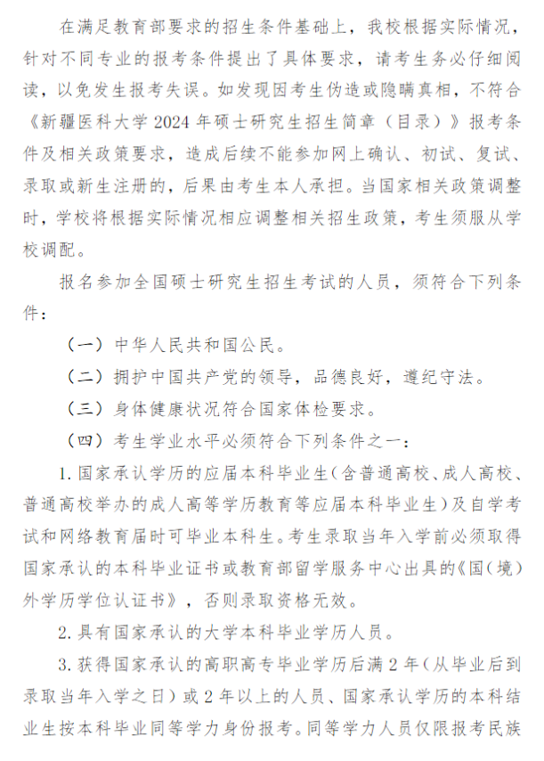 2024年新疆醫(yī)科大學(xué)研究生招生簡章及各專業(yè)招生計劃人數(shù)