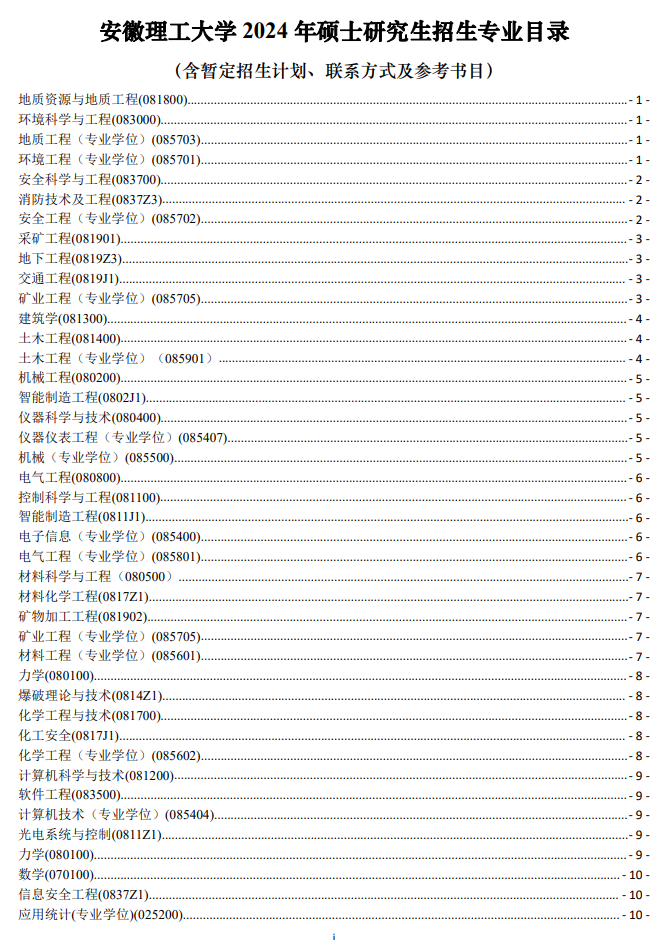 安徽理工大學(xué)2024碩士研究生招生專業(yè)目錄及考試科目