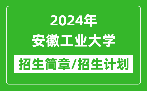 2024年安徽工業(yè)大學(xué)研究生招生簡(jiǎn)章及各專業(yè)招生計(jì)劃人數(shù)