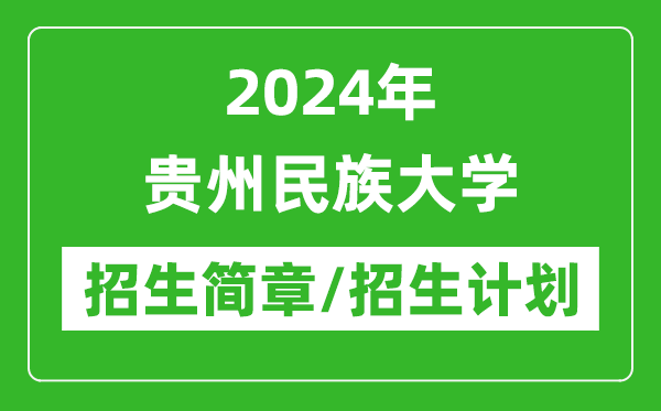 2024年貴州民族大學(xué)研究生招生簡(jiǎn)章及各專業(yè)招生計(jì)劃人數(shù)