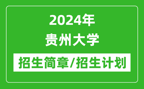 2024年貴州大學(xué)研究生招生簡章及各專業(yè)招生計劃人數(shù)