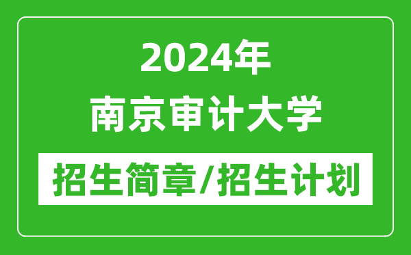 2024年南京審計(jì)大學(xué)研究生招生簡(jiǎn)章及各專業(yè)招生計(jì)劃人數(shù)