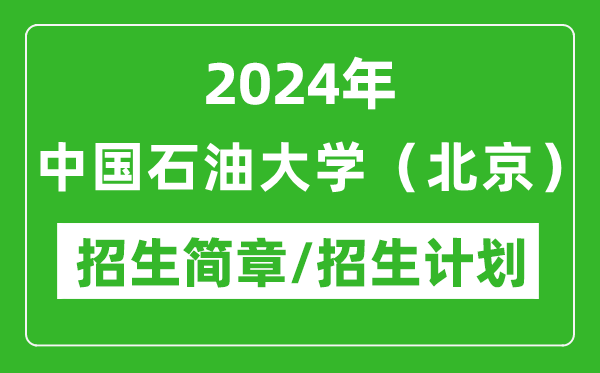 2024年中國石油大學(xué)（北京）研究生招生簡章及各專業(yè)招生計劃人數(shù)