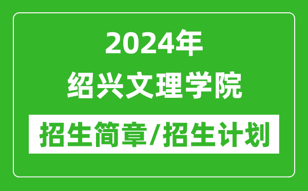 2024年紹興文理學(xué)院研究生招生簡章及各專業(yè)招生計劃人數(shù)