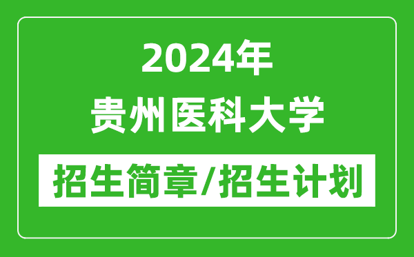 2024年貴州醫(yī)科大學(xué)研究生招生簡章及各專業(yè)招生計劃人數(shù)