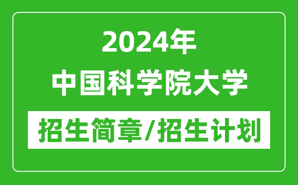 2024年中國(guó)科學(xué)院大學(xué)研究生招生簡(jiǎn)章及各專業(yè)招生計(jì)劃人數(shù)