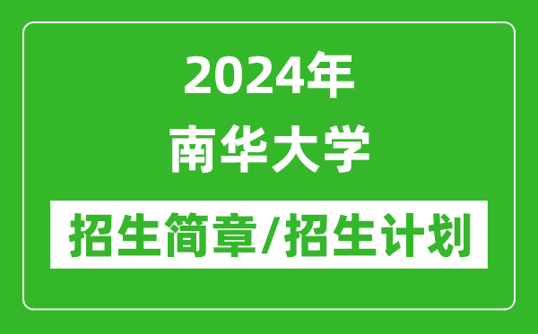 2024年南華大學(xué)研究生招生簡章及各專業(yè)招生計(jì)劃人數(shù)