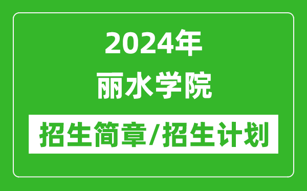 2024年麗水學(xué)院研究生招生簡章及各專業(yè)招生計劃人數(shù)