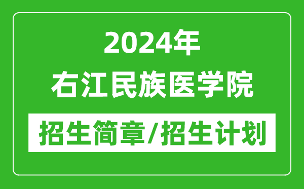 2024年右江民族醫(yī)學(xué)院研究生招生簡(jiǎn)章及各專業(yè)招生計(jì)劃人數(shù)