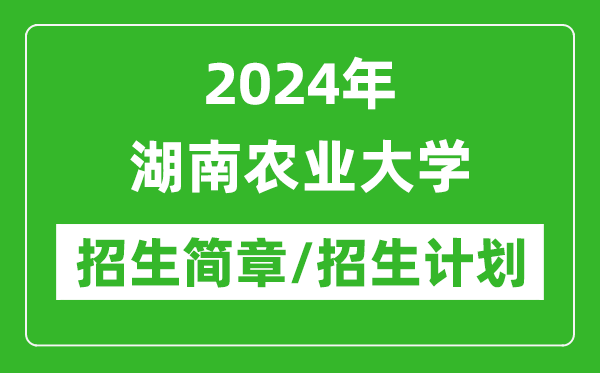 2024年湖南農(nóng)業(yè)大學(xué)研究生招生簡章及各專業(yè)招生計劃人數(shù)